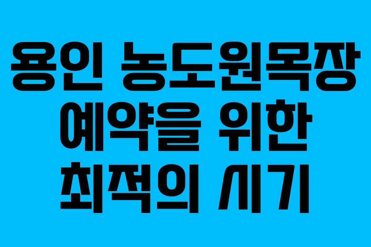 용인 농도원목장 예약을 위한 최적의 시기