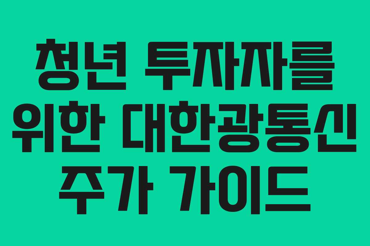 청년 투자자를 위한 대한광통신 주가 가이드