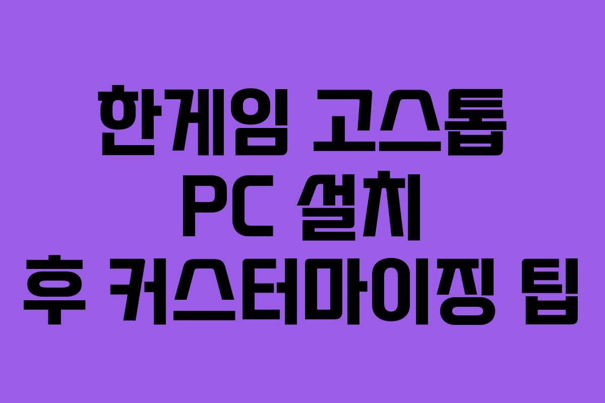 한게임 고스톱 PC 설치 후 커스터마이징 팁