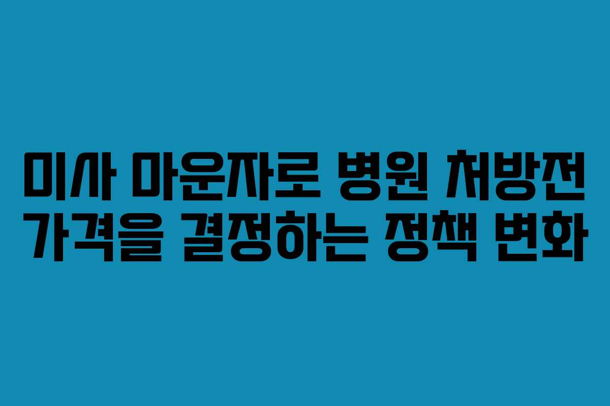 미사 마운자로 병원 처방전 가격을 결정하는 정책 변화