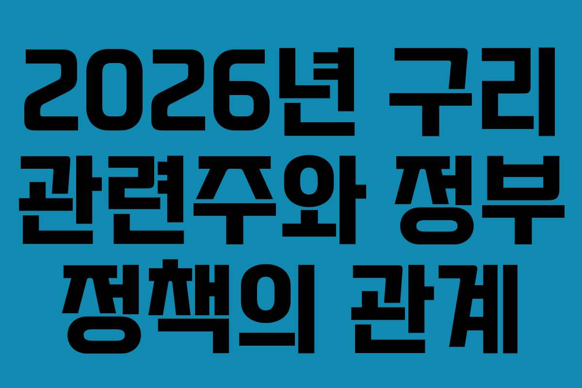 2026년 구리 관련주와 정부 정책의 관계