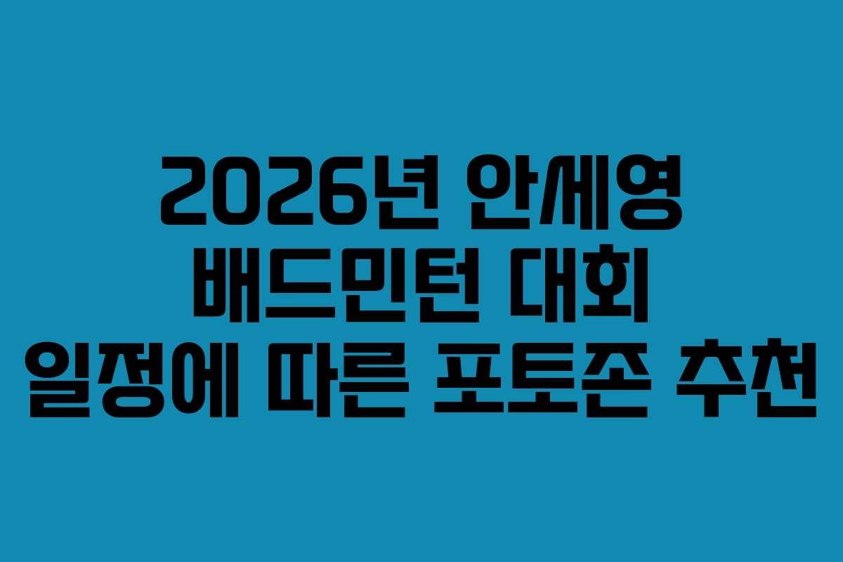2026년 안세영 배드민턴 대회 일정에 따른 포토존 추천