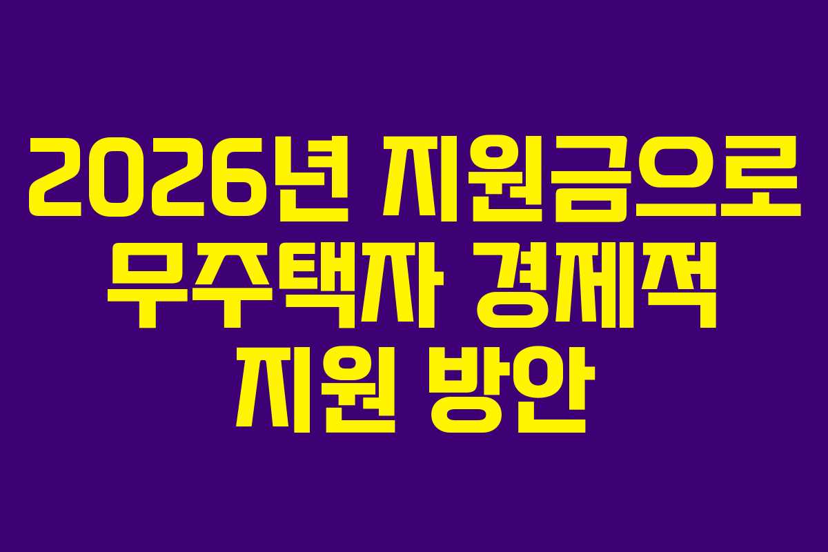 2026년 지원금으로 무주택자 경제적 지원 방안