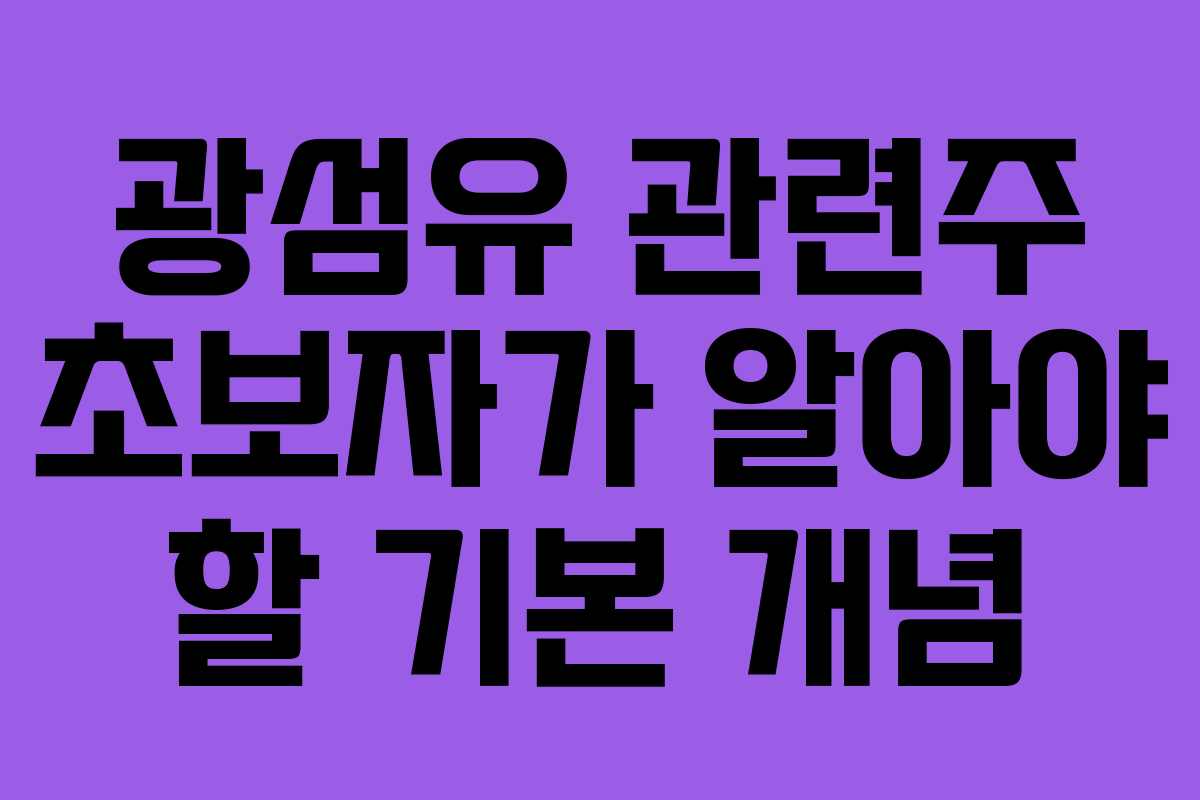 광섬유 관련주 초보자가 알아야 할 기본 개념