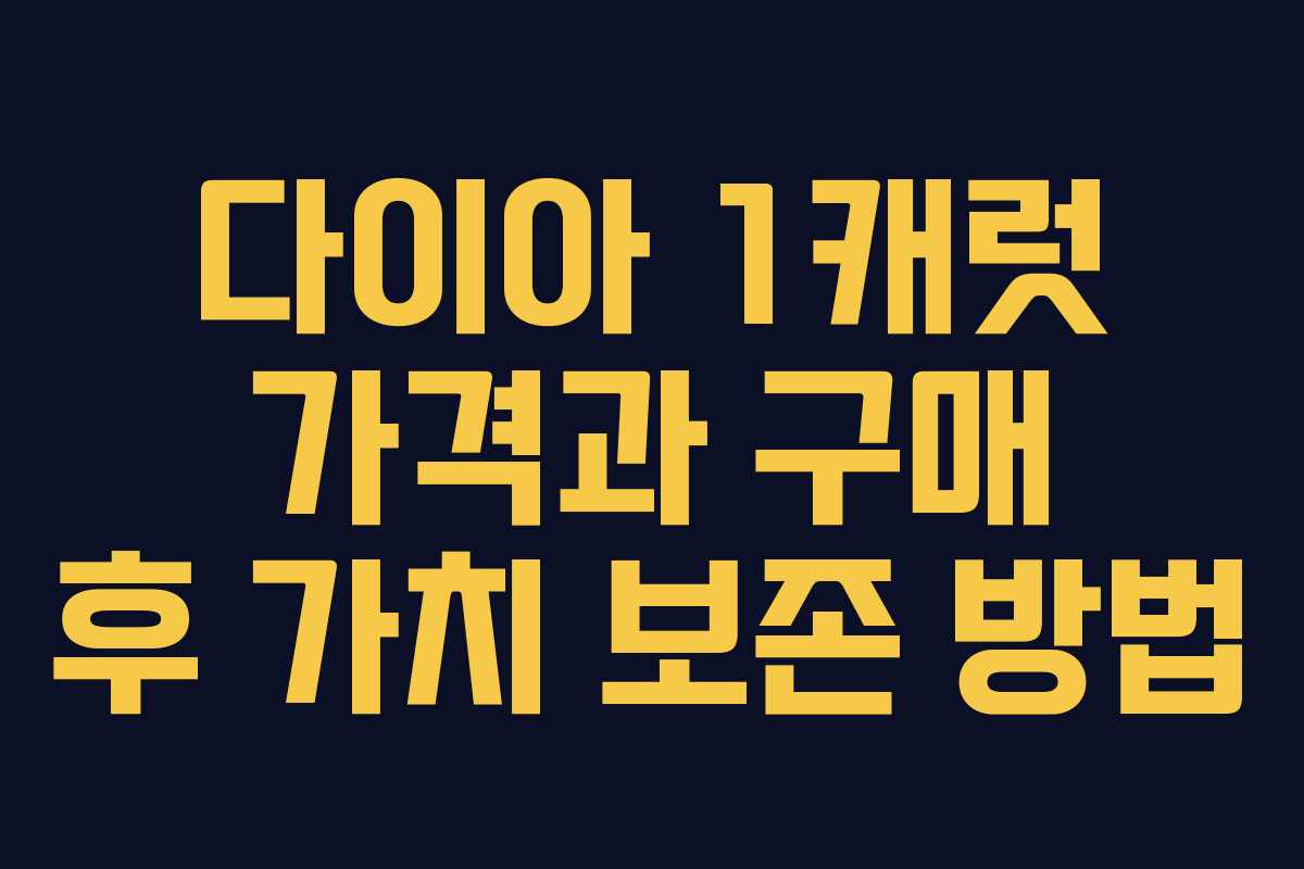 다이아 1캐럿 가격과 구매 후 가치 보존 방법