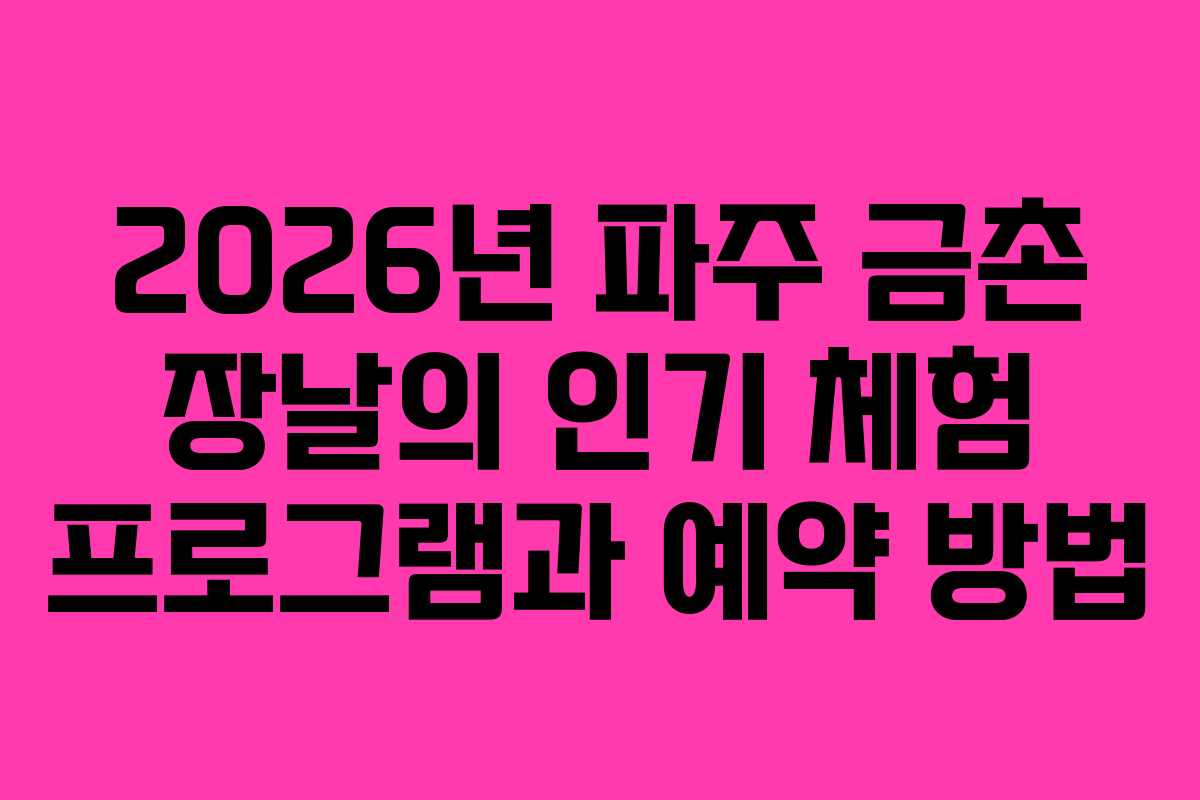 2026년 파주 금촌 장날의 인기 체험 프로그램과 예약 방법