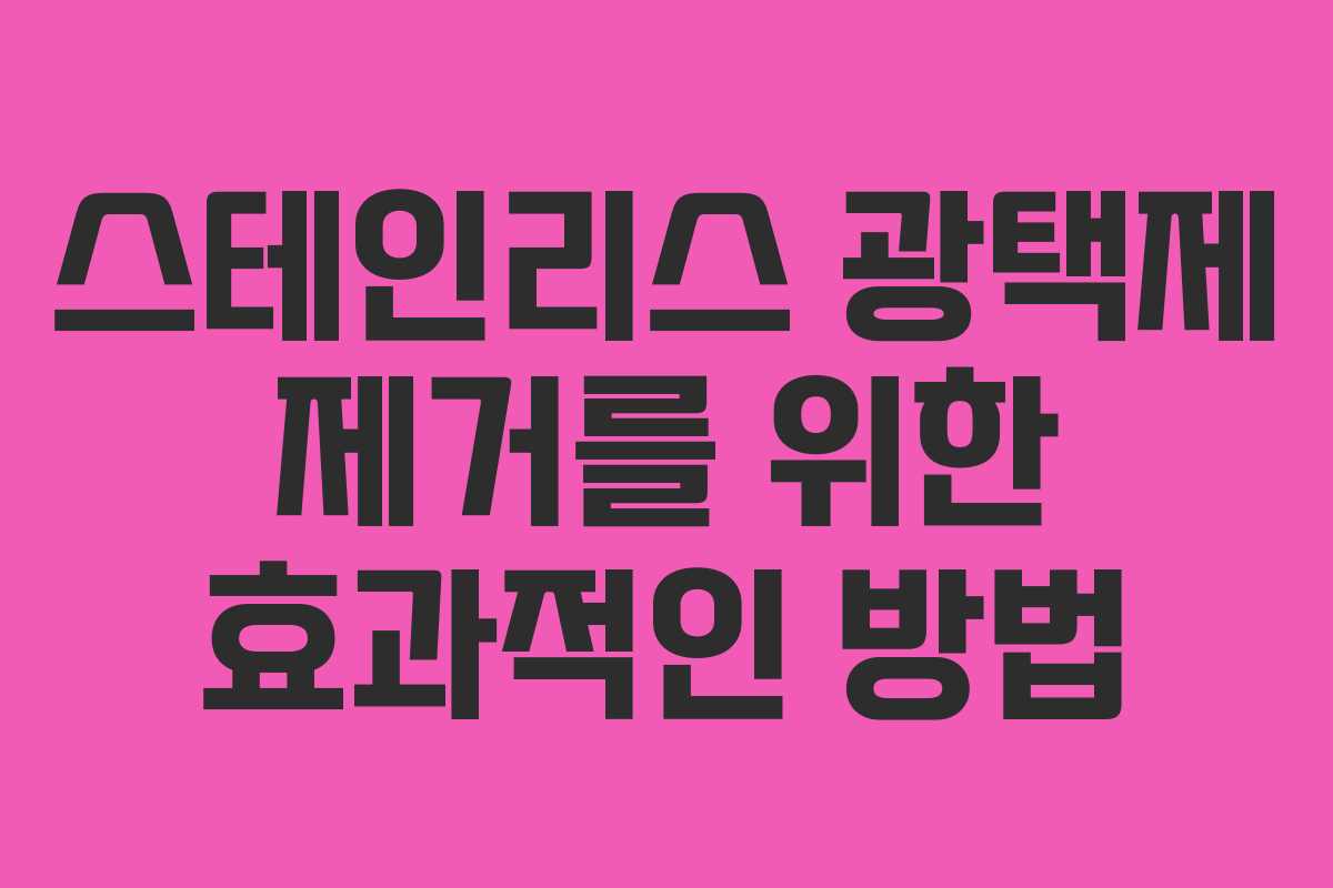 스테인리스 광택제 제거를 위한 효과적인 방법