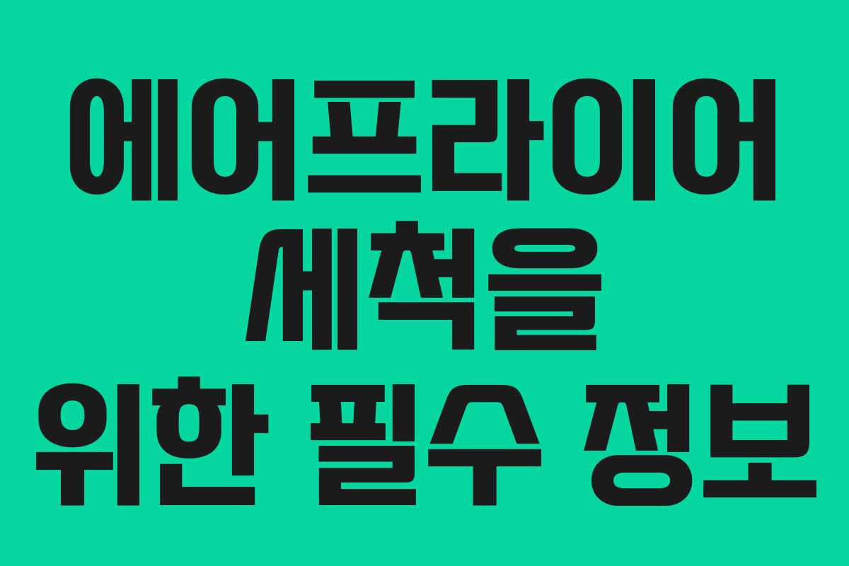 에어프라이어 세척을 위한 필수 정보