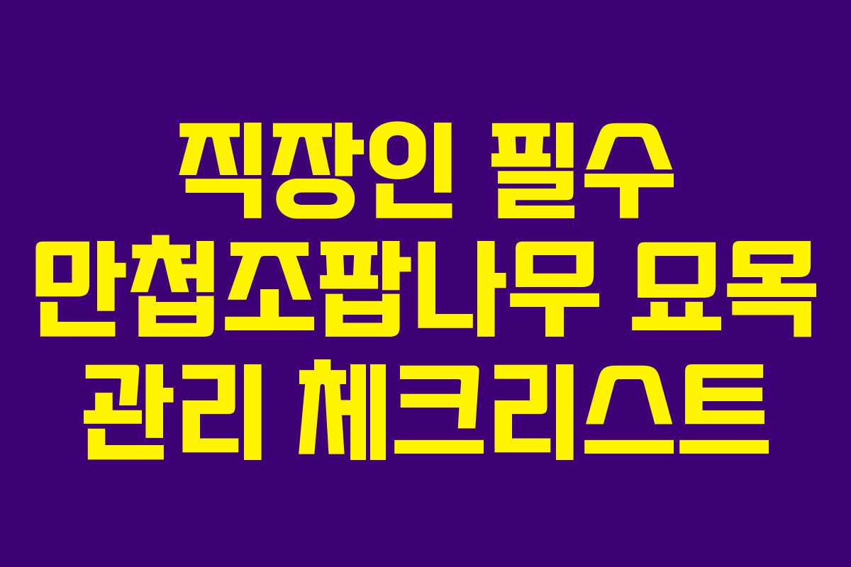 직장인 필수 만첩조팝나무 묘목 관리 체크리스트