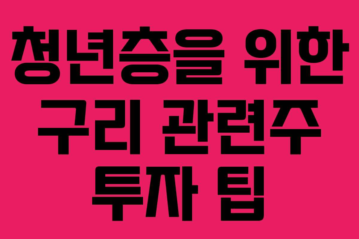 청년층을 위한 구리 관련주 투자 팁