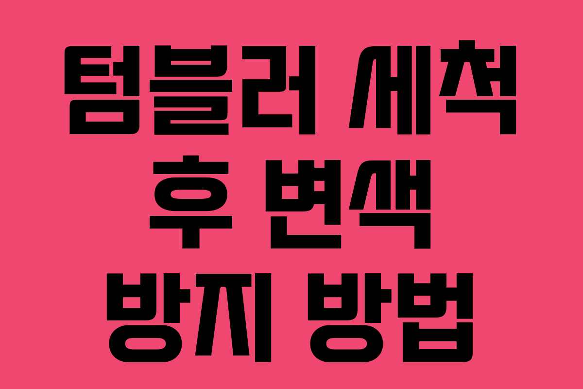 텀블러 세척 후 변색 방지 방법