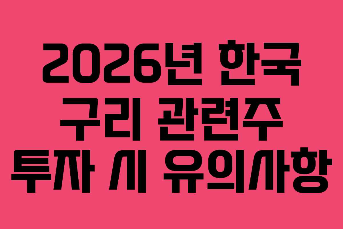 2026년 한국 구리 관련주 투자 시 유의사항