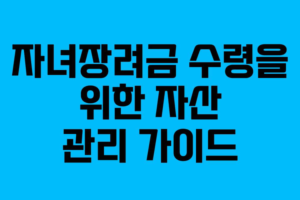 자녀장려금 수령을 위한 자산 관리 가이드