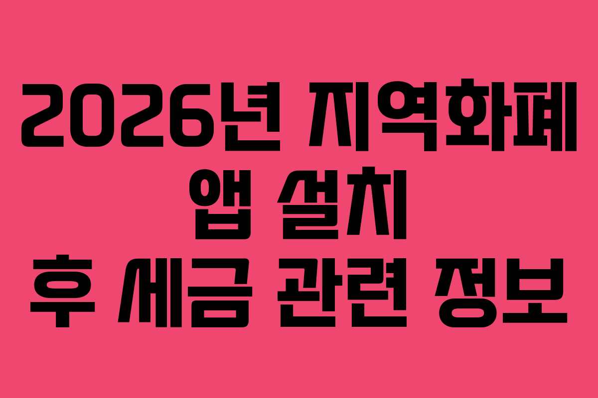 2026년 지역화폐 앱 설치 후 세금 관련 정보