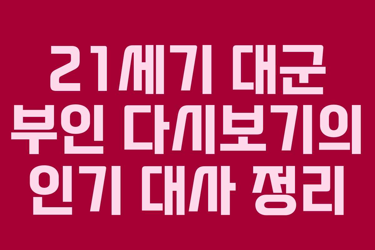 21세기 대군 부인 다시보기의 인기 대사 정리