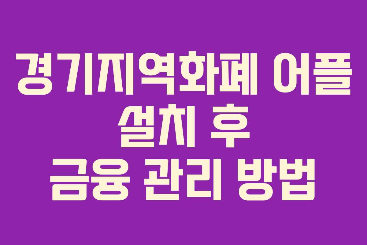 경기지역화폐 어플 설치 후 금융 관리 방법
