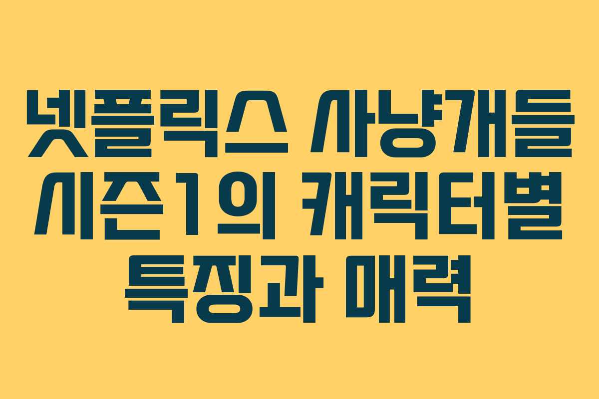 넷플릭스 사냥개들 시즌1의 캐릭터별 특징과 매력