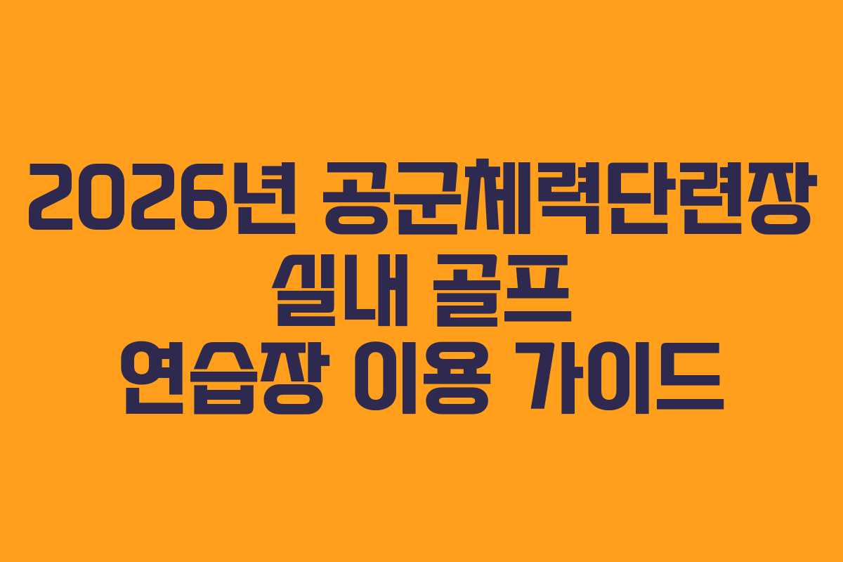 2026년 공군체력단련장 실내 골프 연습장 이용 가이드