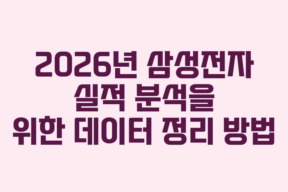 2026년 삼성전자 실적 분석을 위한 데이터 정리 방법