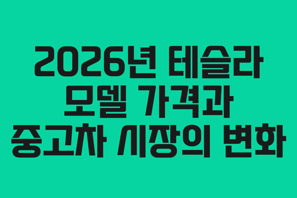 2026년 테슬라 모델 가격과 중고차 시장의 변화