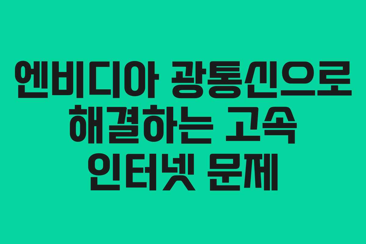 엔비디아 광통신으로 해결하는 고속 인터넷 문제