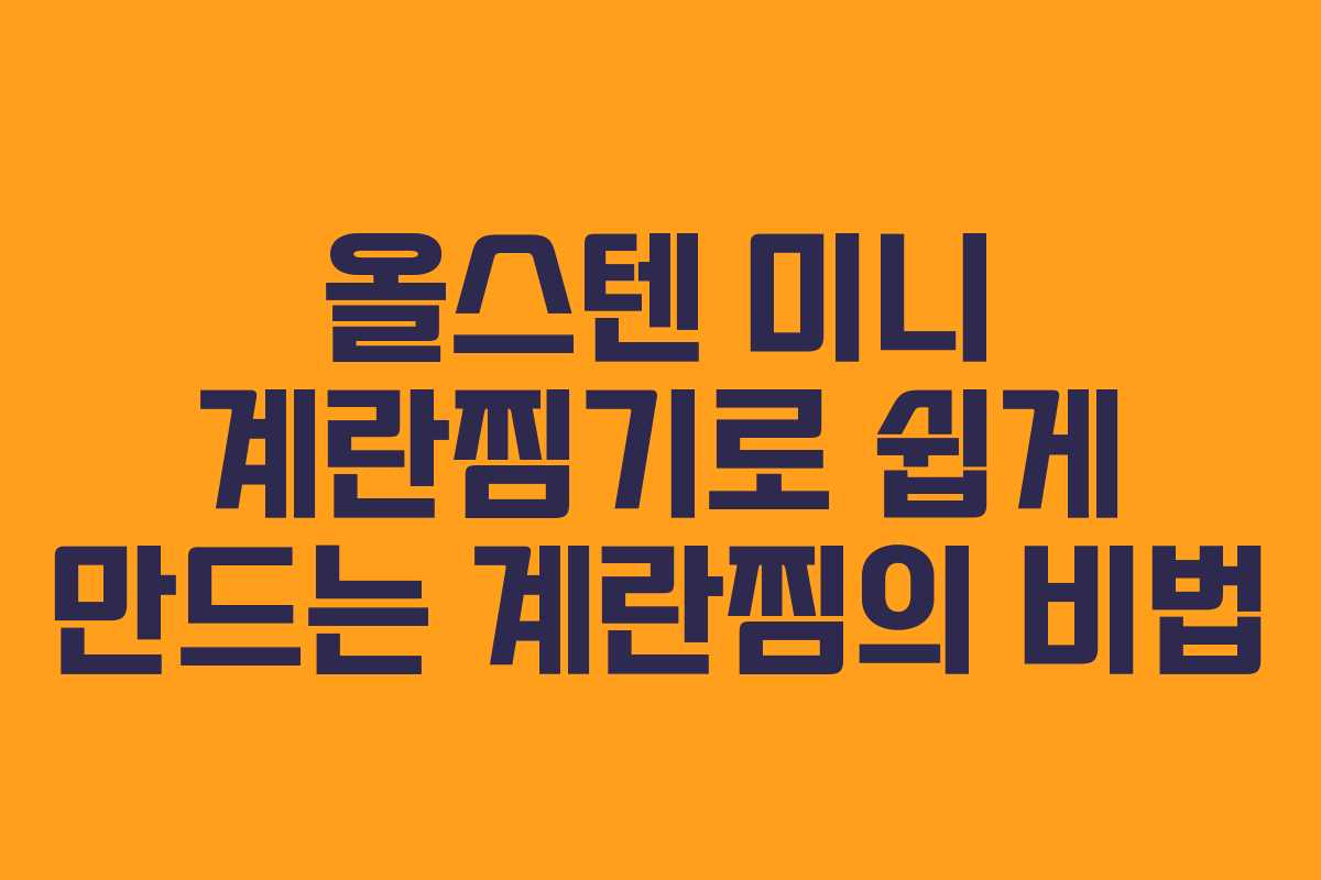 올스텐 미니 계란찜기로 쉽게 만드는 계란찜의 비법
