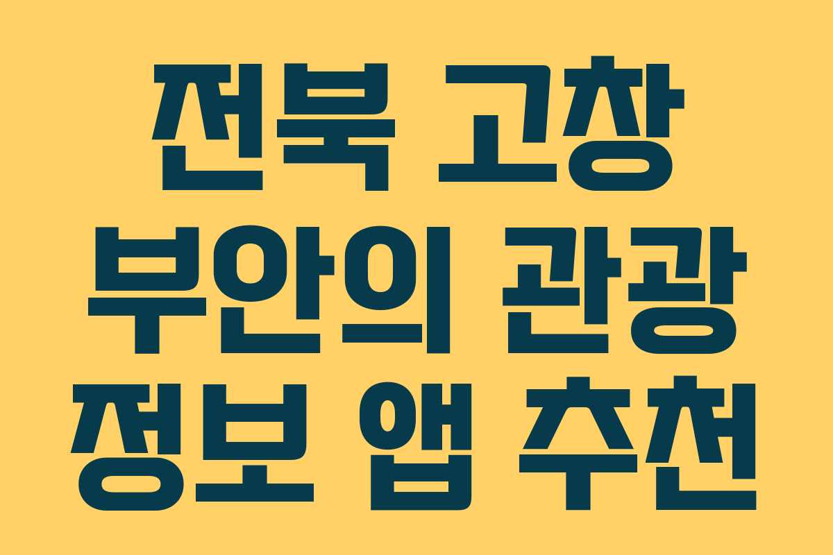 전북 고창 부안의 관광 정보 앱 추천