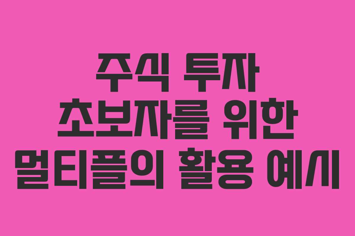 주식 투자 초보자를 위한 멀티플의 활용 예시