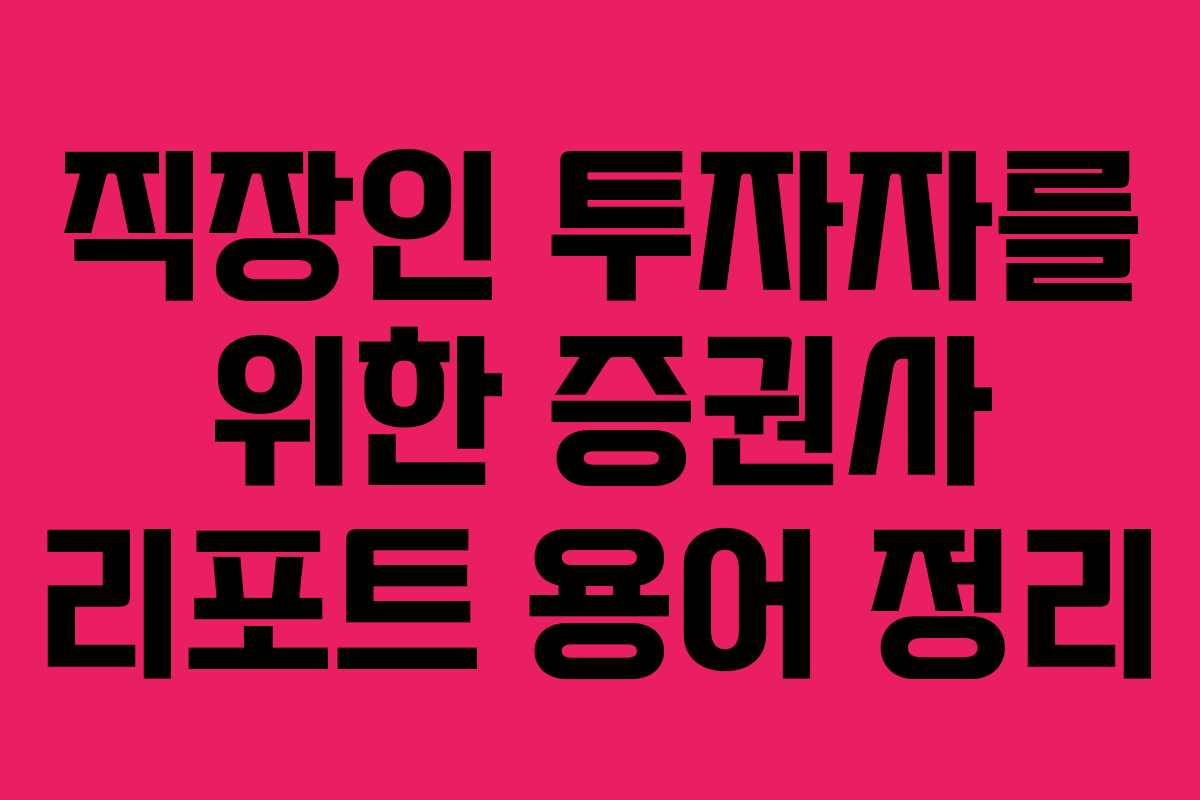 직장인 투자자를 위한 증권사 리포트 용어 정리