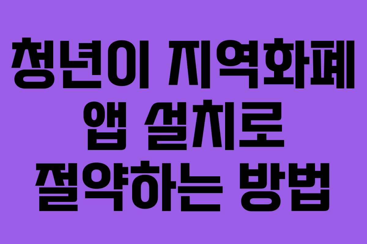 청년이 지역화폐 앱 설치로 절약하는 방법