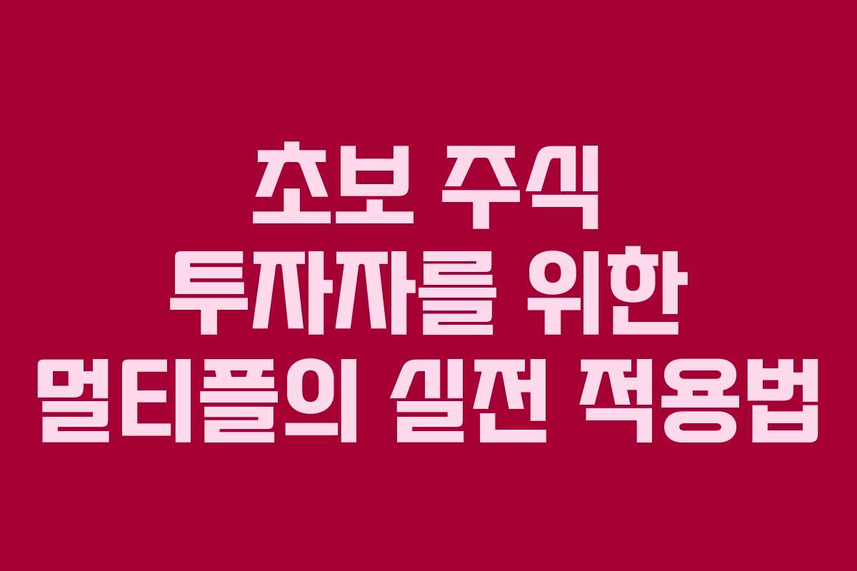 초보 주식 투자자를 위한 멀티플의 실전 적용법