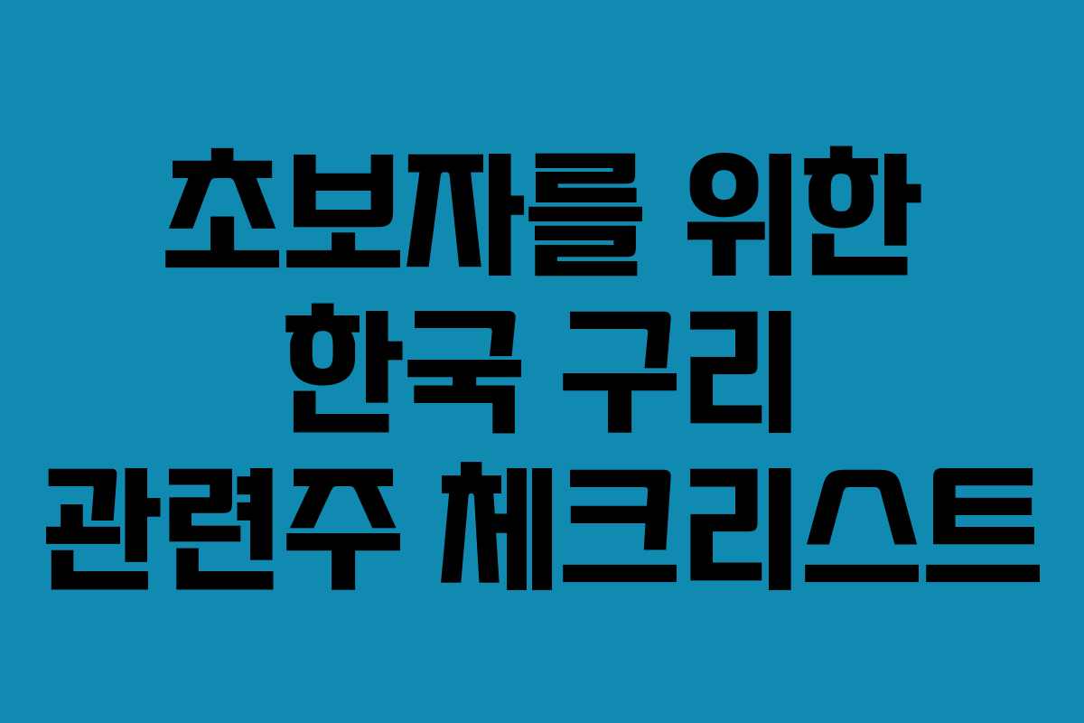 초보자를 위한 한국 구리 관련주 체크리스트