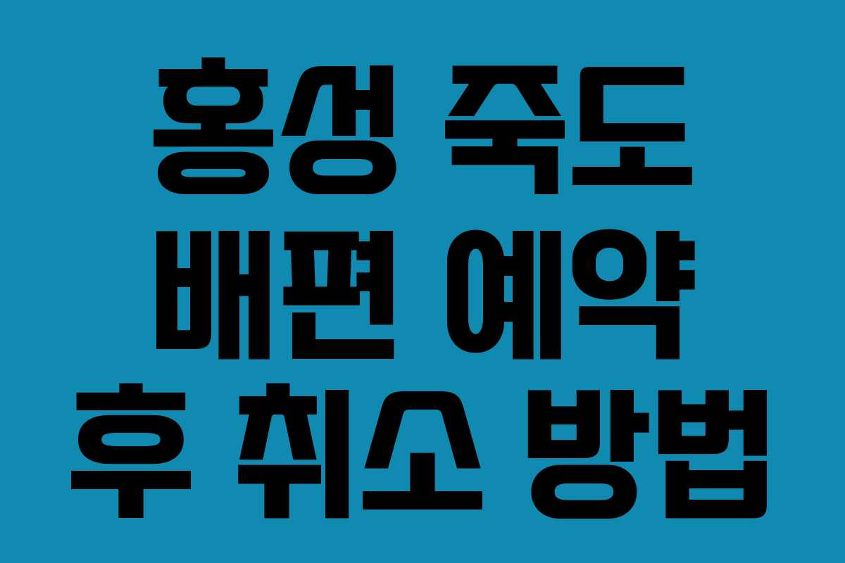 홍성 죽도 배편 예약 후 취소 방법