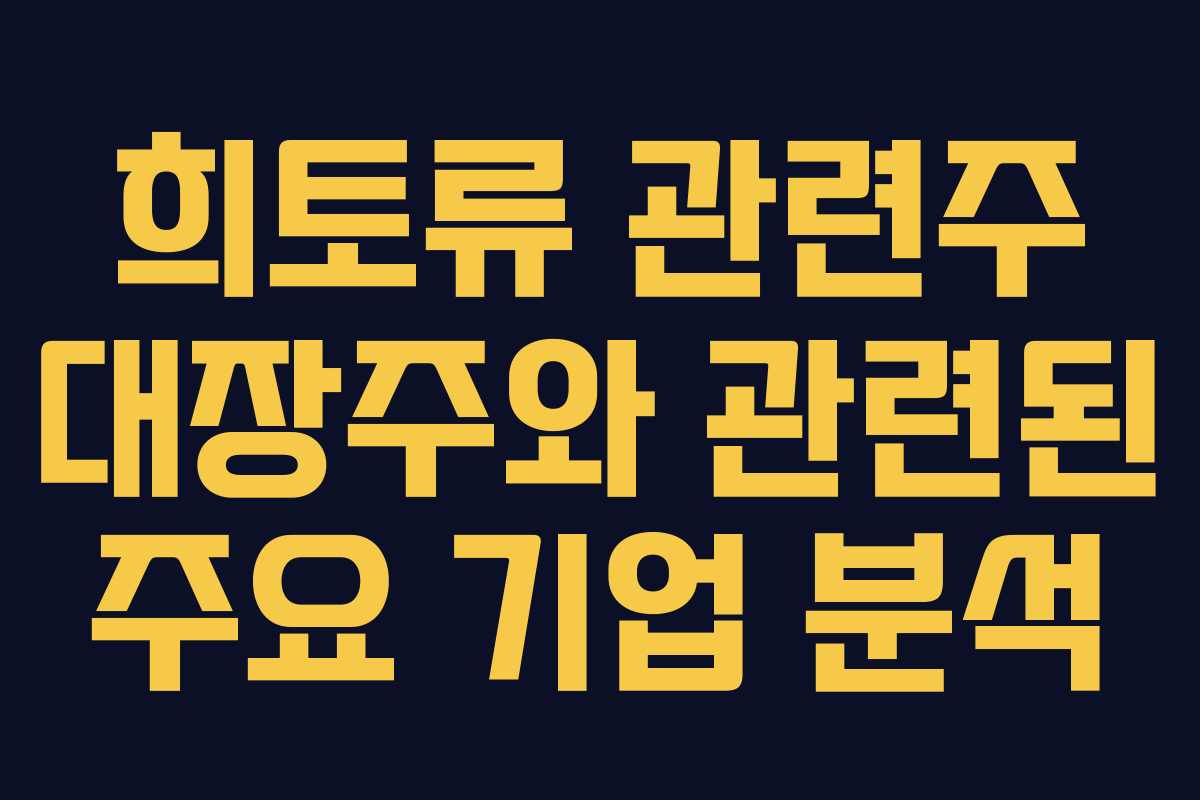 희토류 관련주 대장주와 관련된 주요 기업 분석