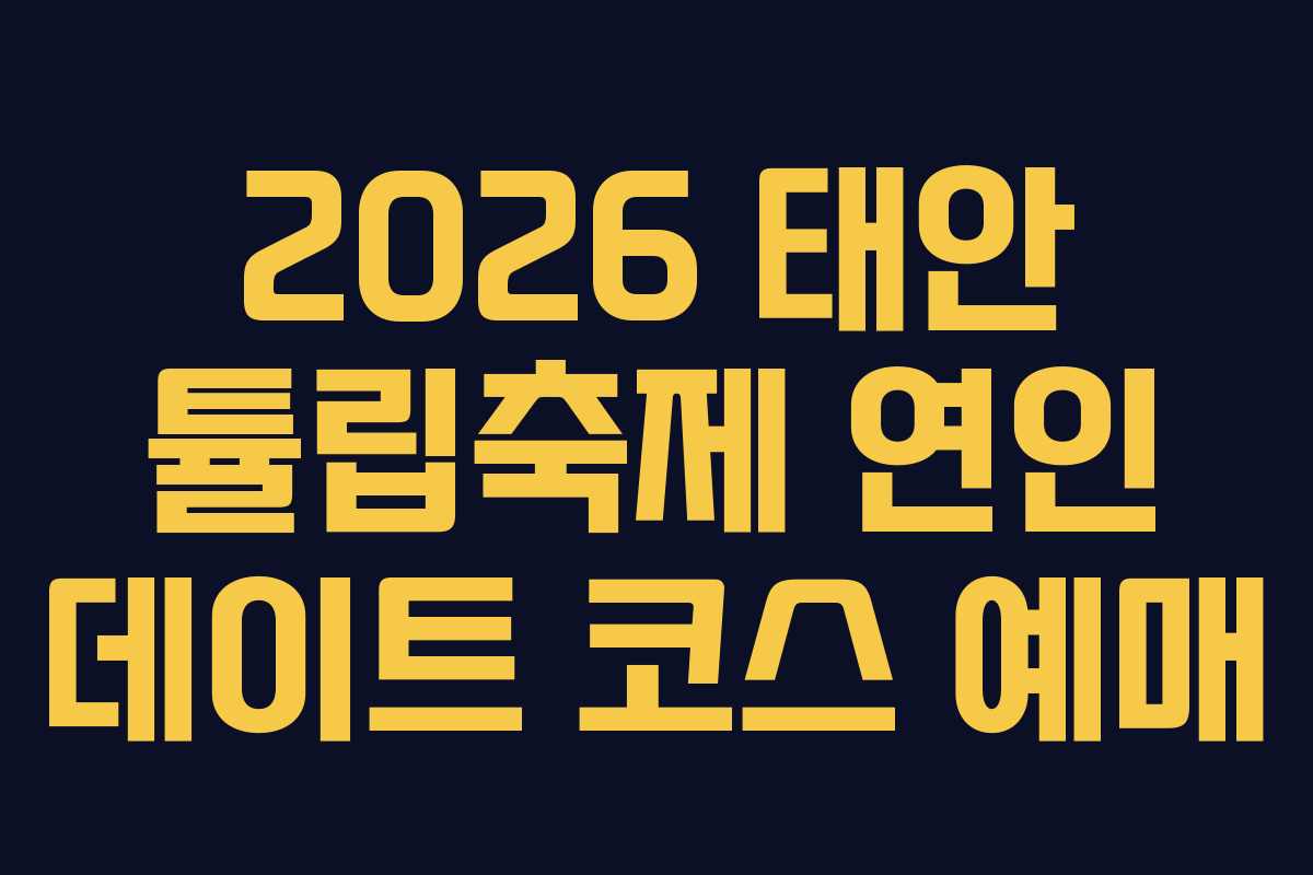2026 태안 튤립축제 연인 데이트 코스 예매
