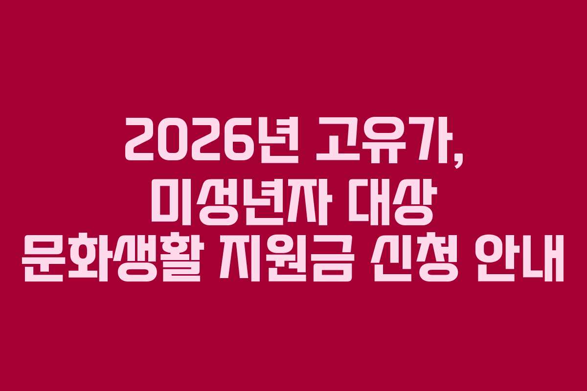 2026년 고유가, 미성년자 대상 문화생활 지원금 신청 안내