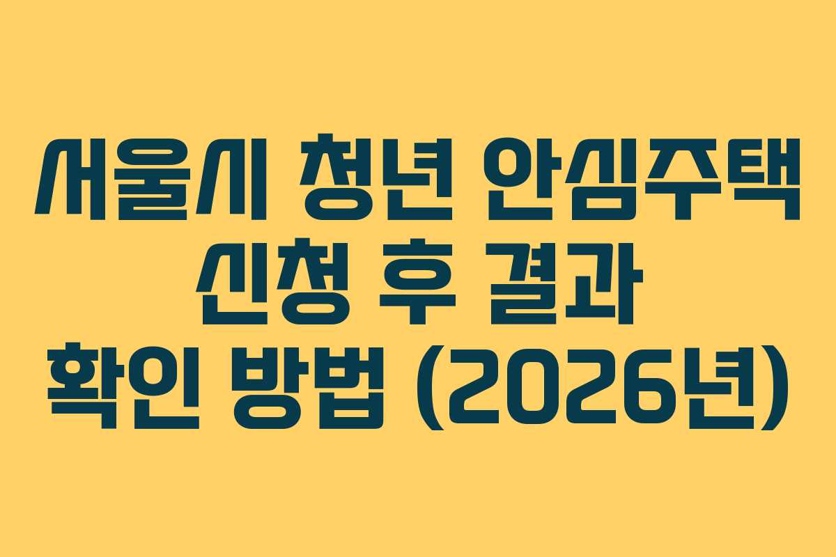 서울시 청년 안심주택 신청 후 결과 확인 방법 (2026년)