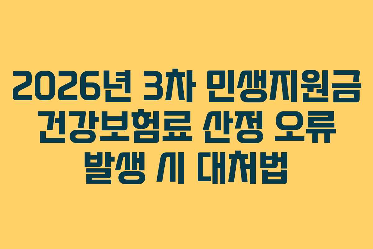 2026년 3차 민생지원금 건강보험료 산정 오류 발생 시 대처법