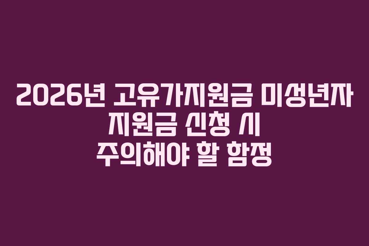 2026년 고유가지원금 미성년자 지원금 신청 시 주의해야 할 함정