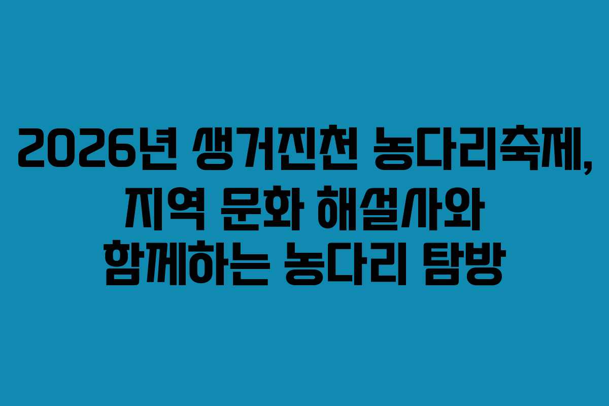 2026년 생거진천 농다리축제, 지역 문화 해설사와 함께하는 농다리 탐방