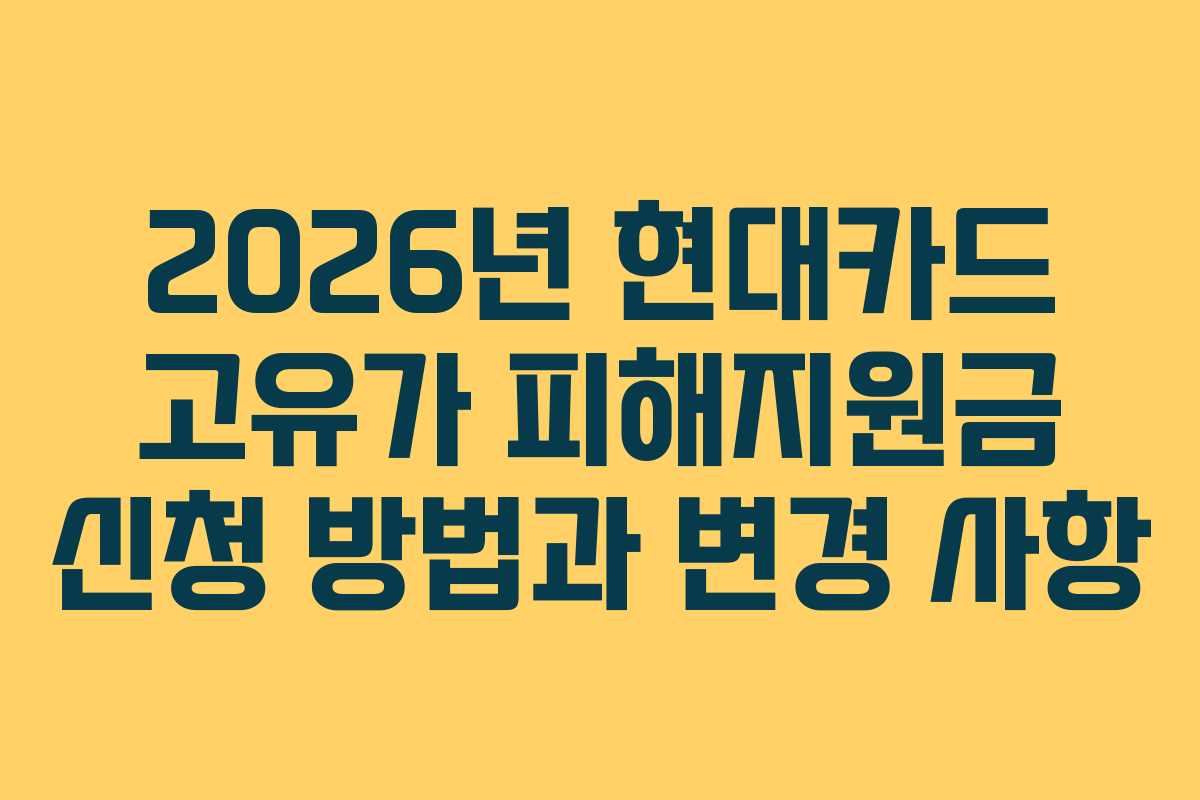 2026년 현대카드 고유가 피해지원금 신청 방법과 변경 사항