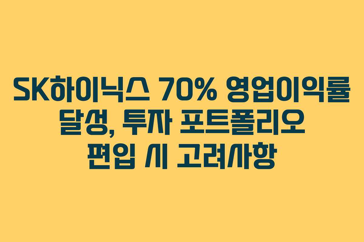 SK하이닉스 70% 영업이익률 달성, 투자 포트폴리오 편입 시 고려사항