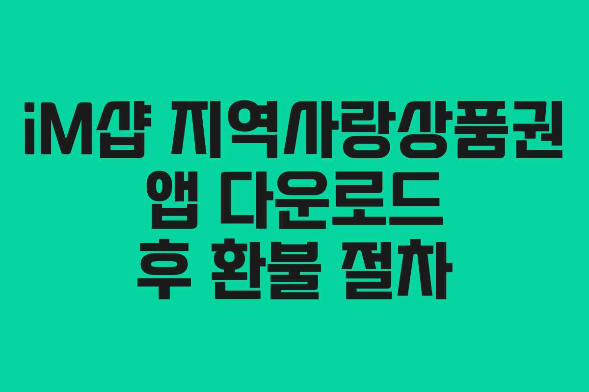 iM샵 지역사랑상품권 앱 다운로드 후 환불 절차