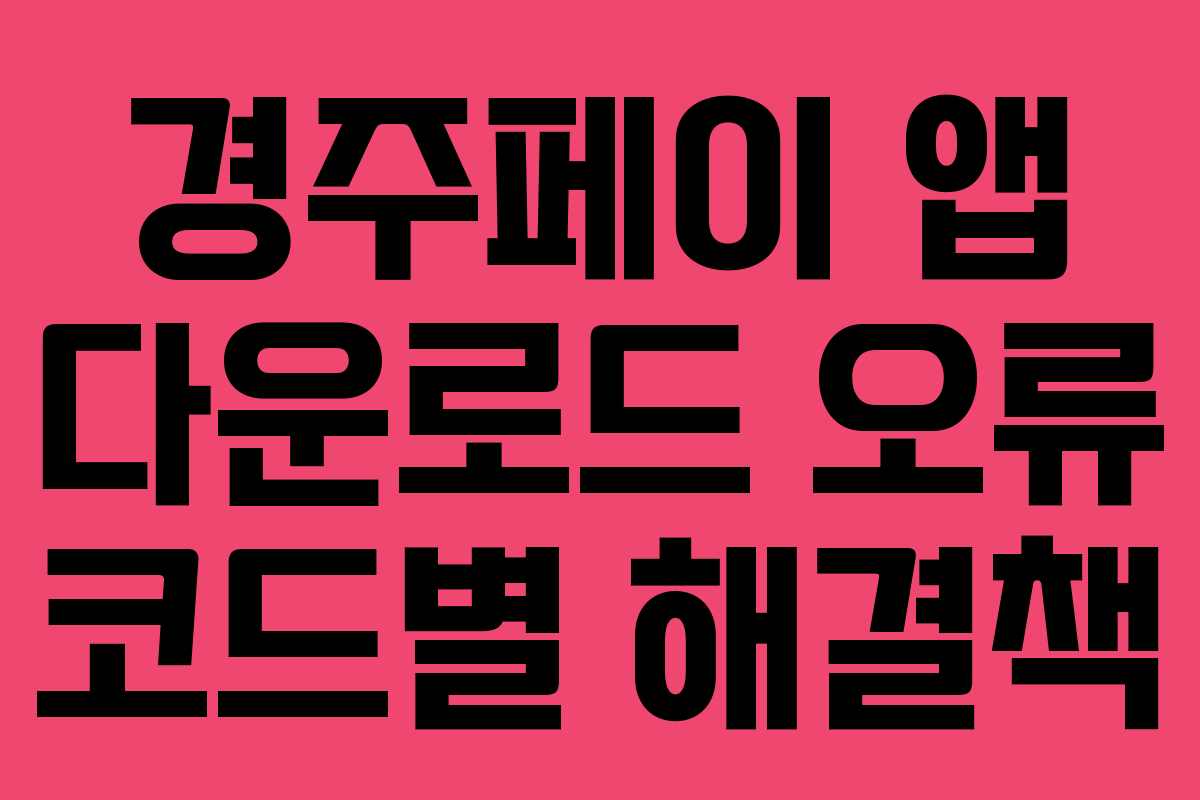 경주페이 앱 다운로드 오류 코드별 해결책