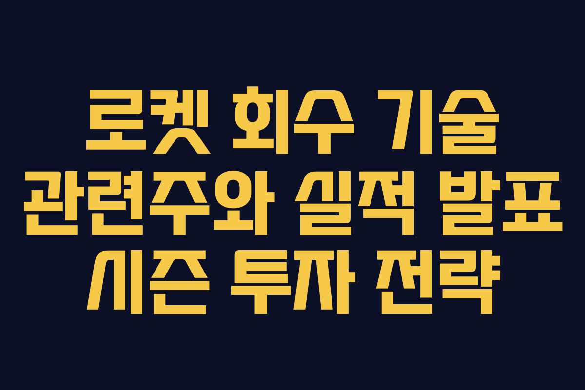 로켓 회수 기술 관련주와 실적 발표 시즌 투자 전략