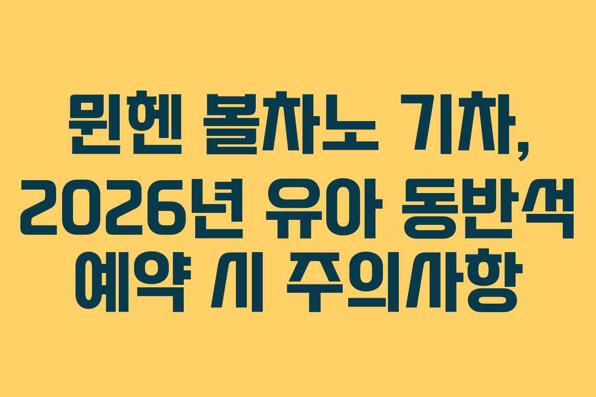 뮌헨 볼차노 기차, 2026년 유아 동반석 예약 시 주의사항