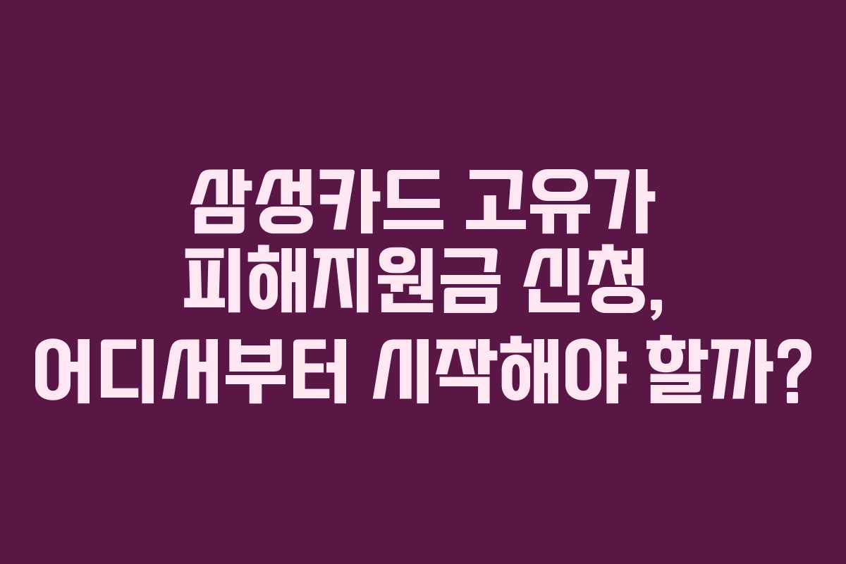 삼성카드 고유가 피해지원금 신청, 어디서부터 시작해야 할까?