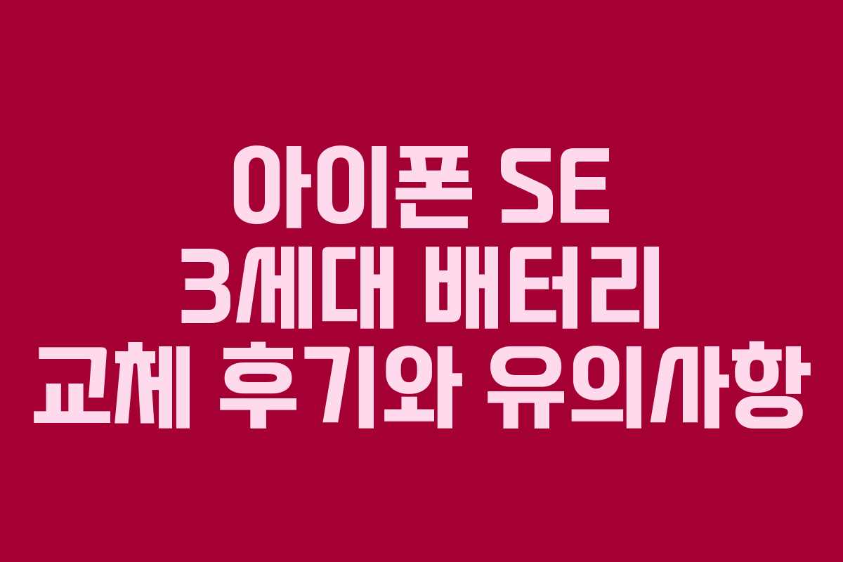 아이폰 SE 3세대 배터리 교체 후기와 유의사항