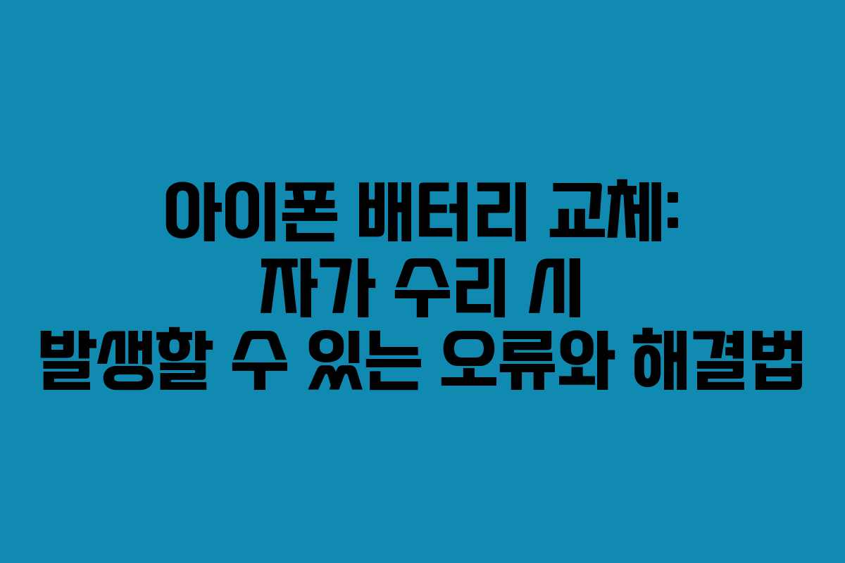 아이폰 배터리 교체: 자가 수리 시 발생할 수 있는 오류와 해결법