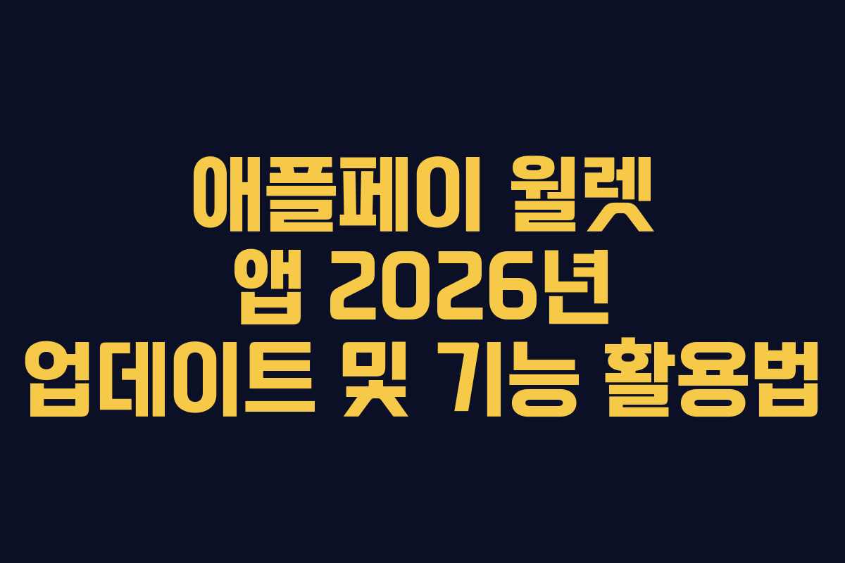 애플페이 월렛 앱 2026년 업데이트 및 기능 활용법